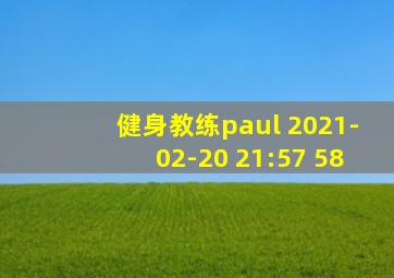 健身教练paul 2021-02-20 21:57 58